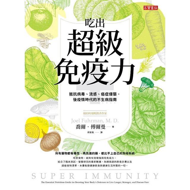 吃出超級免疫力:抵抗病毒、流感、癌症侵襲,後疫情時代的不生病指南 吃出超級免疫力:抵抗病毒、流感、癌症侵襲,後疫情時代的不生病指南