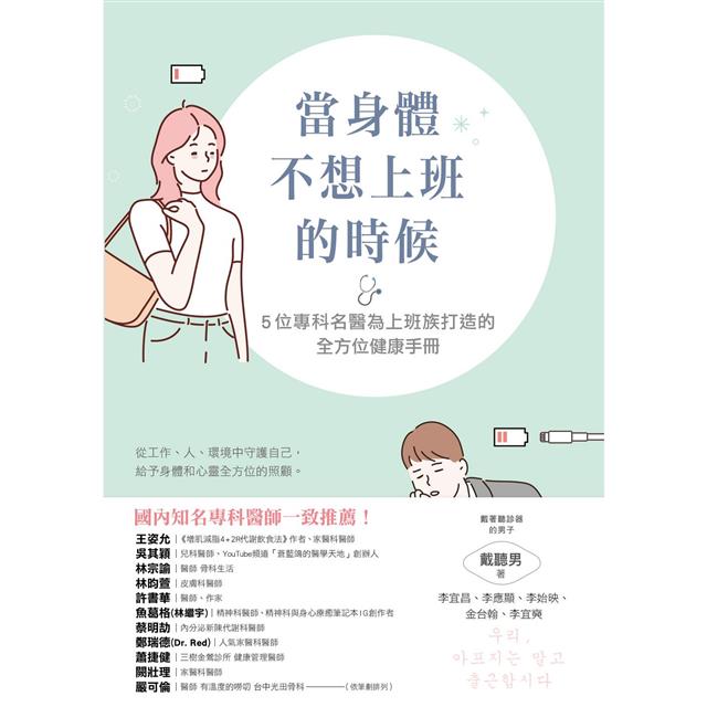 當身體不想上班的時候:5位專科名醫為上班族打造的全方位健康手冊 當身體不想上班的時候:5位專科名醫為上班族打造的全方位健康手冊