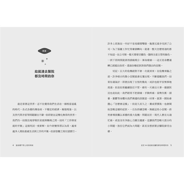 當身體不想上班的時候:5位專科名醫為上班族打造的全方位健康手冊 當身體不想上班的時候:5位專科名醫為上班族打造的全方位健康手冊
