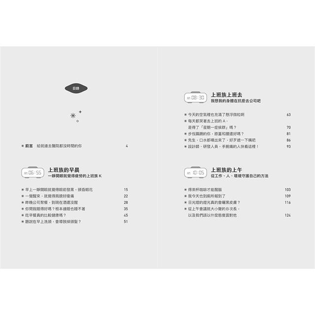 當身體不想上班的時候:5位專科名醫為上班族打造的全方位健康手冊 當身體不想上班的時候:5位專科名醫為上班族打造的全方位健康手冊