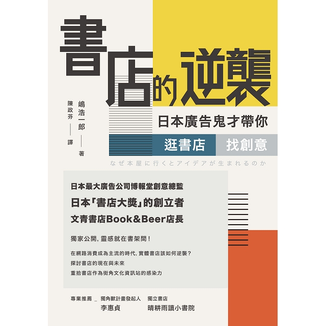 書店的逆襲:日本廣告鬼才帶你逛書店,找創意 書店的逆襲:日本廣告鬼才帶你逛書店,找創意