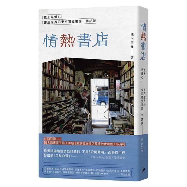 「情熱」書店:史上最偏心!書店店員的東京獨立書店一手訪談 「情熱」書店:史上最偏心!書店店員的東京獨立書店一手訪談