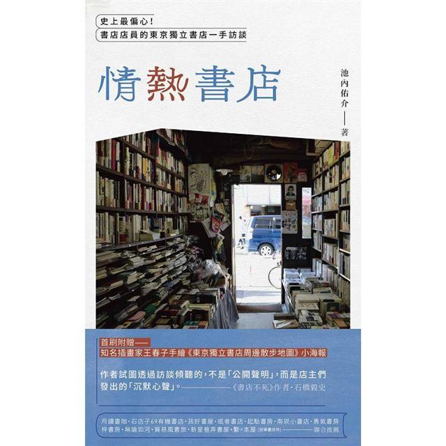「情熱」書店:史上最偏心!書店店員的東京獨立書店一手訪談 「情熱」書店:史上最偏心!書店店員的東京獨立書店一手訪談