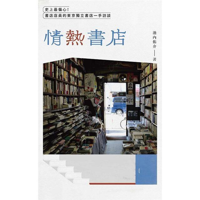「情熱」書店:史上最偏心!書店店員的東京獨立書店一手訪談 「情熱」書店:史上最偏心!書店店員的東京獨立書店一手訪談