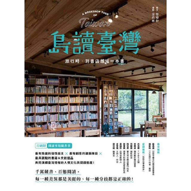 島讀臺灣:旅行時,到書店邂逅一本書! 島讀臺灣:旅行時,到書店邂逅一本書!