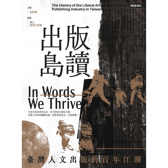 出版島讀:臺灣人文出版的百年江湖 出版島讀:臺灣人文出版的百年江湖