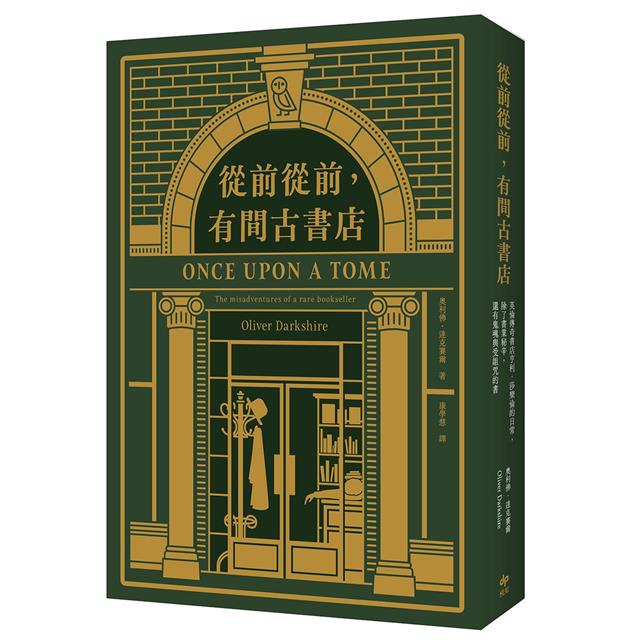 從前從前,有間古書店:英倫傳奇書店亨利.莎樂倫的日常, 除了書業秘辛,還有鬼魂與受詛咒的書 從前從前,有間古書店:英倫傳奇書店亨利.莎樂倫的日常, 除了書業秘辛,還有鬼魂與受詛咒的書
