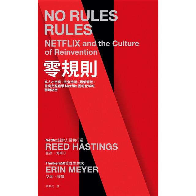 零規則:高人才密度x完全透明x最低管控,首度完整直擊Netflix圈粉全球的關鍵祕密 零規則:高人才密度x完全透明x最低管控,首度完整直擊Netflix圈粉全球的關鍵祕密