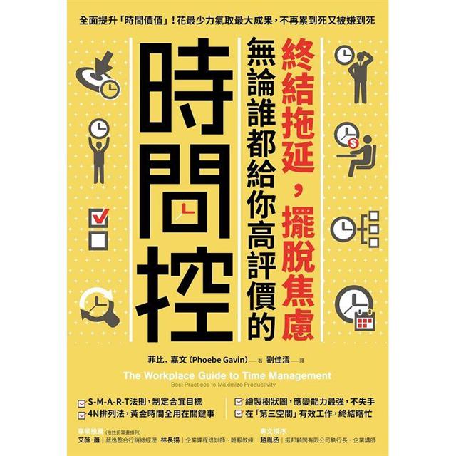 終結拖延,擺脫焦慮,無論誰都給你高評價的「時間控」:全面提升「時間價值」!花最少力氣取最大成果,不再累到死又被嫌到死 終結拖延,擺脫焦慮,無論誰都給你高評價的「時間控」:全面提升「時間價值」!花最少力氣取最大成果,不再累到死又被嫌到死