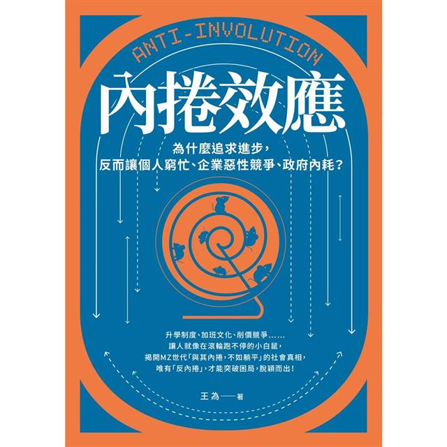 內捲效應:為什麼追求進步,反而讓個人窮忙、企業惡性競爭、政府內耗? 內捲效應:為什麼追求進步,反而讓個人窮忙、企業惡性競爭、政府內耗?