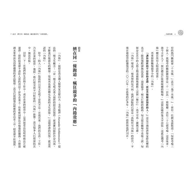 內捲效應:為什麼追求進步,反而讓個人窮忙、企業惡性競爭、政府內耗? 內捲效應:為什麼追求進步,反而讓個人窮忙、企業惡性競爭、政府內耗?