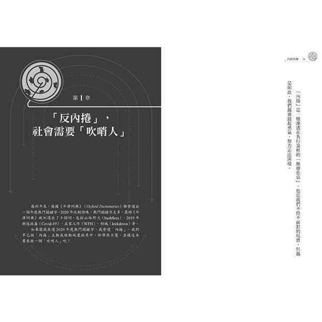 內捲效應:為什麼追求進步,反而讓個人窮忙、企業惡性競爭、政府內耗? 內捲效應:為什麼追求進步,反而讓個人窮忙、企業惡性競爭、政府內耗?