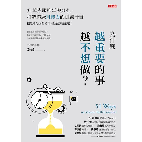 終結拖延症套書(共兩冊):為什麼越重要的事越不想做+為什麼事情做不完,你還在滑手機? 終結拖延症套書(共兩冊):為什麼越重要的事越不想做+為什麼事情做不完,你還在滑手機?
