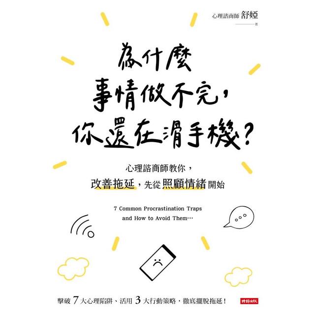 終結拖延症套書(共兩冊):為什麼越重要的事越不想做+為什麼事情做不完,你還在滑手機? 終結拖延症套書(共兩冊):為什麼越重要的事越不想做+為什麼事情做不完,你還在滑手機?