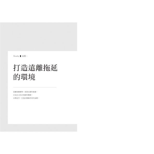 終結拖延症套書(共兩冊):為什麼越重要的事越不想做+為什麼事情做不完,你還在滑手機? 終結拖延症套書(共兩冊):為什麼越重要的事越不想做+為什麼事情做不完,你還在滑手機?