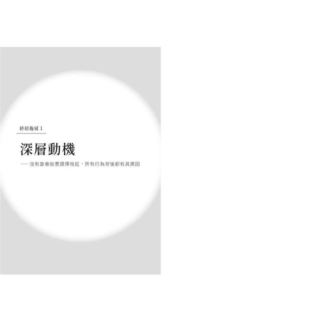 終結拖延症套書(共兩冊):為什麼越重要的事越不想做+為什麼事情做不完,你還在滑手機? 終結拖延症套書(共兩冊):為什麼越重要的事越不想做+為什麼事情做不完,你還在滑手機?