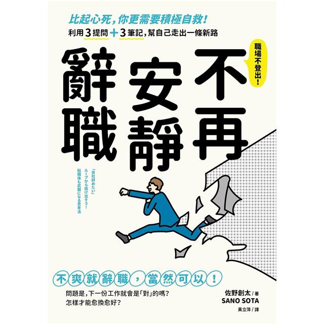 不再安靜辭職:比起心死,你更需要積極自救!利用3提問3筆記,幫自己走出一條新路 不再安靜辭職:比起心死,你更需要積極自救!利用3提問3筆記,幫自己走出一條新路
