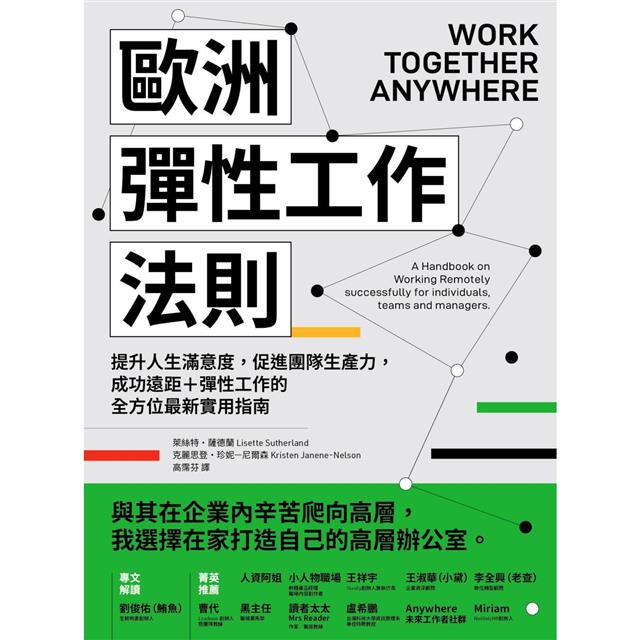 歐洲彈性工作法則:提升人生滿意度,促進團隊生產力,成功遠距+彈性工作的全方位最新實用指南 歐洲彈性工作法則:提升人生滿意度,促進團隊生產力,成功遠距+彈性工作的全方位最新實用指南