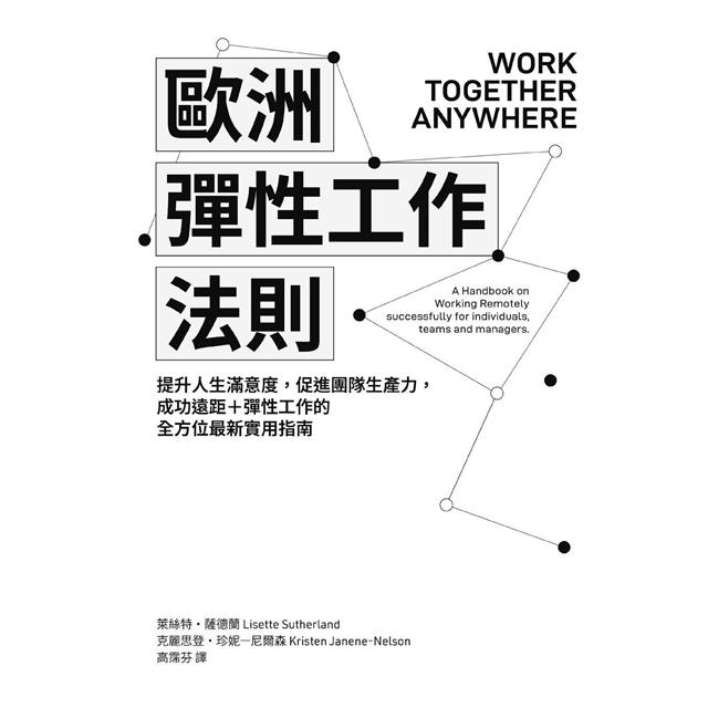 歐洲彈性工作法則:提升人生滿意度,促進團隊生產力,成功遠距+彈性工作的全方位最新實用指南 歐洲彈性工作法則:提升人生滿意度,促進團隊生產力,成功遠距+彈性工作的全方位最新實用指南
