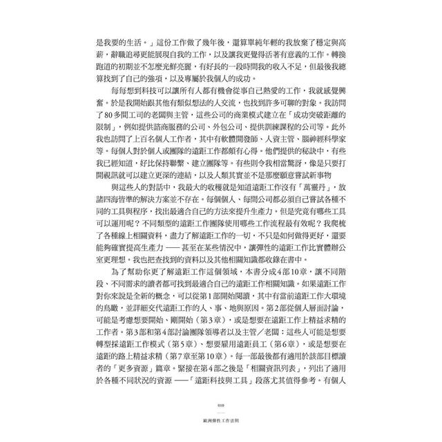 歐洲彈性工作法則:提升人生滿意度,促進團隊生產力,成功遠距+彈性工作的全方位最新實用指南 歐洲彈性工作法則:提升人生滿意度,促進團隊生產力,成功遠距+彈性工作的全方位最新實用指南