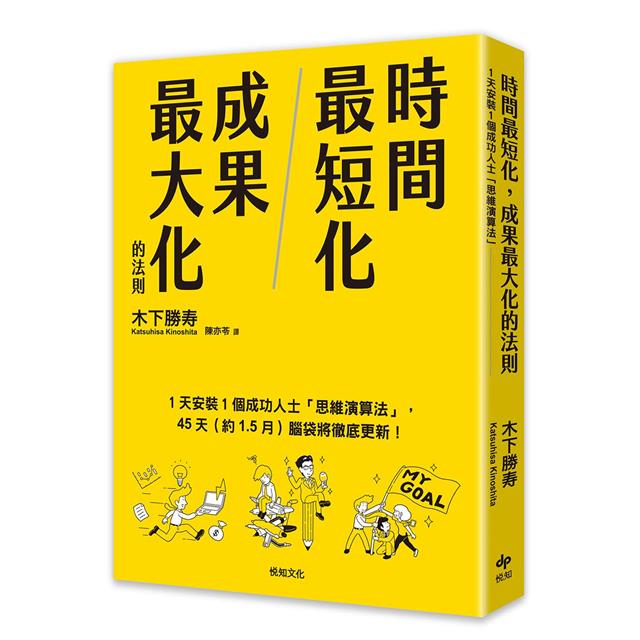 時間最短化,成果最大化的法則:1天安裝1個成功人士的「思維演算法」45天(約1.5月)腦袋將徹底更新! 時間最短化,成果最大化的法則:1天安裝1個成功人士的「思維演算法」45天(約1.5月)腦袋將徹底更新!