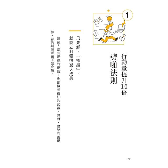 時間最短化,成果最大化的法則:1天安裝1個成功人士的「思維演算法」45天(約1.5月)腦袋將徹底更新! 時間最短化,成果最大化的法則:1天安裝1個成功人士的「思維演算法」45天(約1.5月)腦袋將徹底更新!