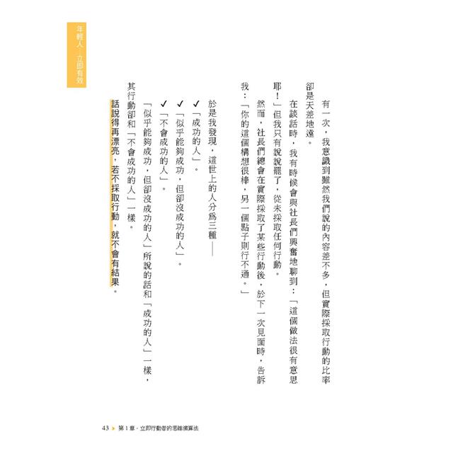 時間最短化,成果最大化的法則:1天安裝1個成功人士的「思維演算法」45天(約1.5月)腦袋將徹底更新! 時間最短化,成果最大化的法則:1天安裝1個成功人士的「思維演算法」45天(約1.5月)腦袋將徹底更新!