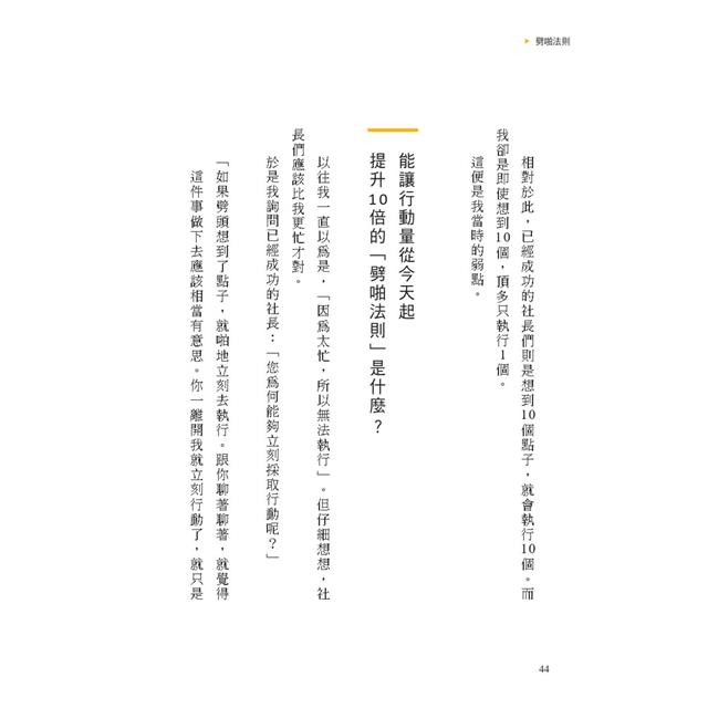時間最短化,成果最大化的法則:1天安裝1個成功人士的「思維演算法」45天(約1.5月)腦袋將徹底更新! 時間最短化,成果最大化的法則:1天安裝1個成功人士的「思維演算法」45天(約1.5月)腦袋將徹底更新!