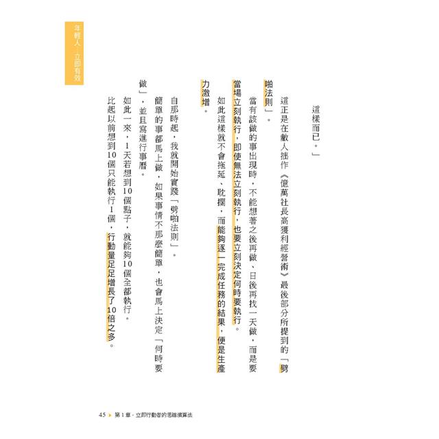 時間最短化,成果最大化的法則:1天安裝1個成功人士的「思維演算法」45天(約1.5月)腦袋將徹底更新! 時間最短化,成果最大化的法則:1天安裝1個成功人士的「思維演算法」45天(約1.5月)腦袋將徹底更新!