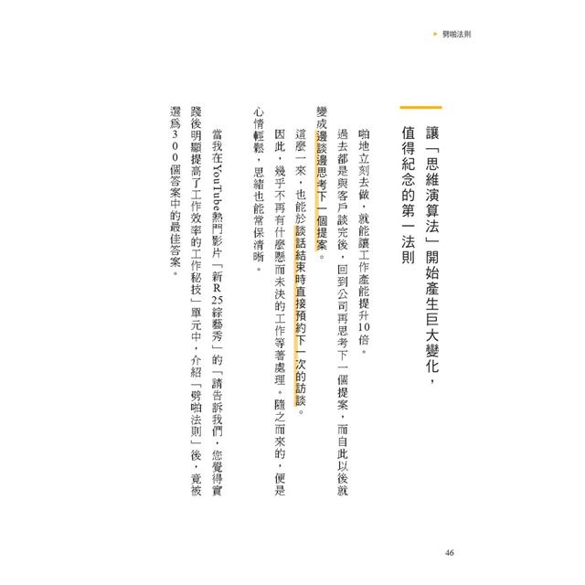 時間最短化,成果最大化的法則:1天安裝1個成功人士的「思維演算法」45天(約1.5月)腦袋將徹底更新! 時間最短化,成果最大化的法則:1天安裝1個成功人士的「思維演算法」45天(約1.5月)腦袋將徹底更新!