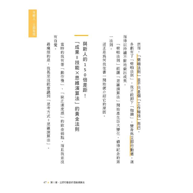 時間最短化,成果最大化的法則:1天安裝1個成功人士的「思維演算法」45天(約1.5月)腦袋將徹底更新! 時間最短化,成果最大化的法則:1天安裝1個成功人士的「思維演算法」45天(約1.5月)腦袋將徹底更新!