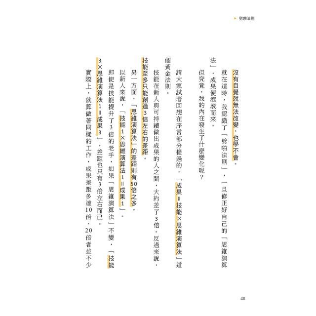 時間最短化,成果最大化的法則:1天安裝1個成功人士的「思維演算法」45天(約1.5月)腦袋將徹底更新! 時間最短化,成果最大化的法則:1天安裝1個成功人士的「思維演算法」45天(約1.5月)腦袋將徹底更新!