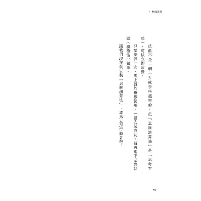 時間最短化,成果最大化的法則:1天安裝1個成功人士的「思維演算法」45天(約1.5月)腦袋將徹底更新! 時間最短化,成果最大化的法則:1天安裝1個成功人士的「思維演算法」45天(約1.5月)腦袋將徹底更新!