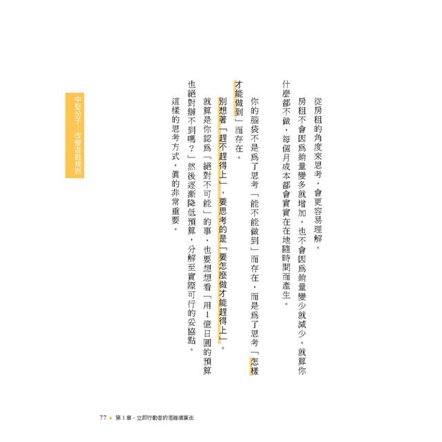 時間最短化,成果最大化的法則:1天安裝1個成功人士的「思維演算法」45天(約1.5月)腦袋將徹底更新! 時間最短化,成果最大化的法則:1天安裝1個成功人士的「思維演算法」45天(約1.5月)腦袋將徹底更新!