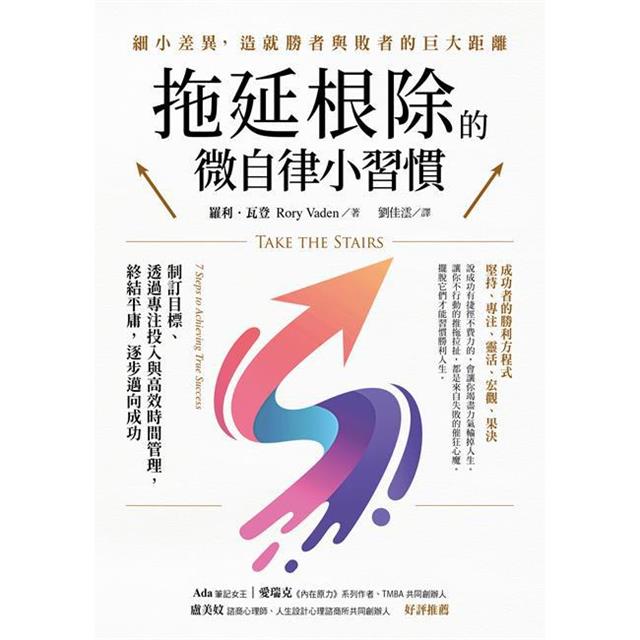 拖延根除的微自律小習慣:制訂目標、透過專注投入與高效時間管理,終結平庸,逐步邁向成功。 拖延根除的微自律小習慣:制訂目標、透過專注投入與高效時間管理,終結平庸,逐步邁向成功。