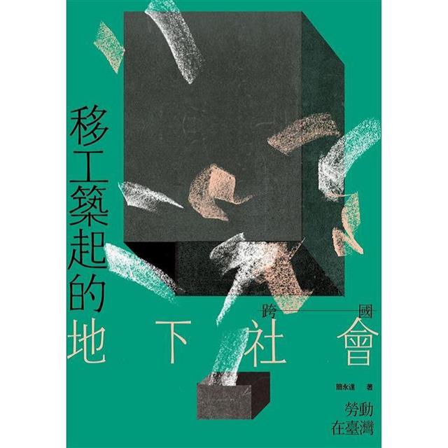 移工築起的地下社會:跨國勞動在臺灣 移工築起的地下社會:跨國勞動在臺灣