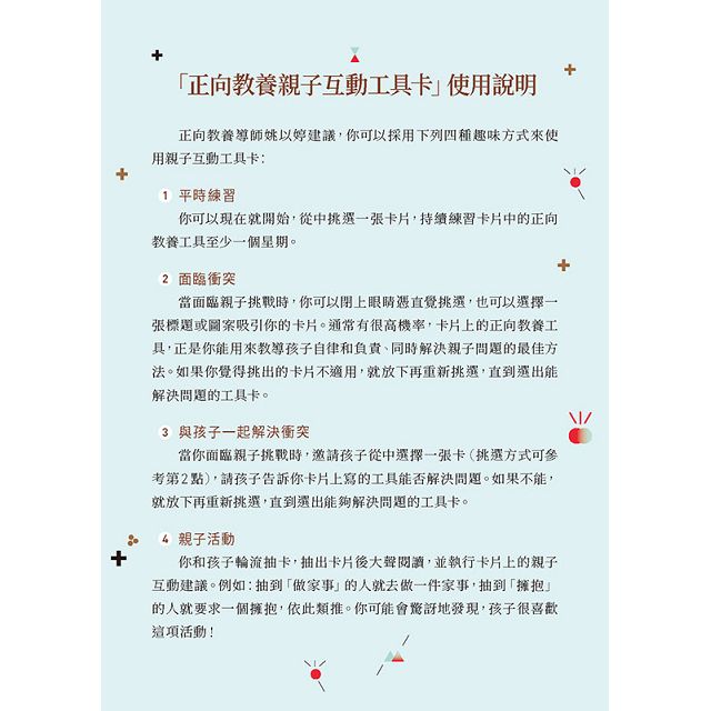 正向教養親子互動工具卡:提升教養技巧52招 正向教養親子互動工具卡:提升教養技巧52招