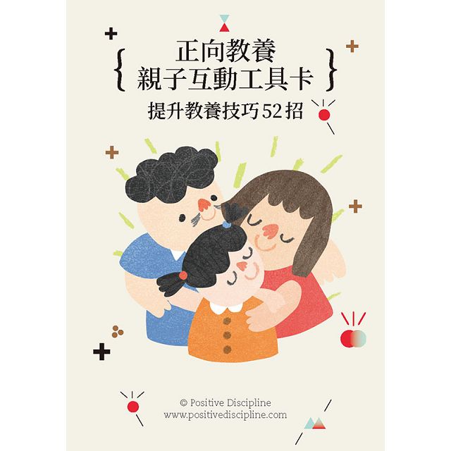 正向教養親子互動工具卡:提升教養技巧52招 正向教養親子互動工具卡:提升教養技巧52招