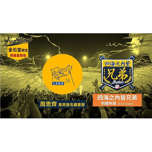 扉頁簽名藏書章+「四海之內皆兄弟」刺繡布章