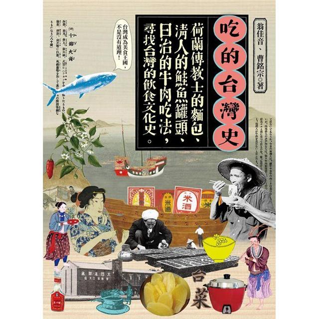 吃的台灣史:荷蘭傳教士的麵包、清人的鮭魚罐頭、日治的牛肉吃法,尋找台灣的飲食文化史 吃的台灣史:荷蘭傳教士的麵包、清人的鮭魚罐頭、日治的牛肉吃法,尋找台灣的飲食文化史