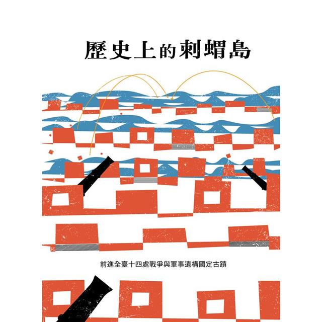 歷史上的刺蝟島:前進全臺十四處戰爭與軍事遺構國定古蹟 歷史上的刺蝟島:前進全臺十四處戰爭與軍事遺構國定古蹟