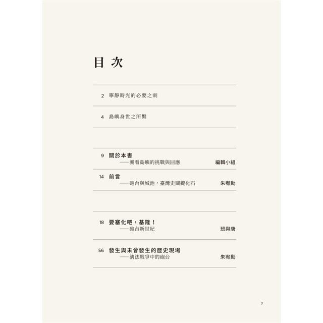 歷史上的刺蝟島:前進全臺十四處戰爭與軍事遺構國定古蹟 歷史上的刺蝟島:前進全臺十四處戰爭與軍事遺構國定古蹟