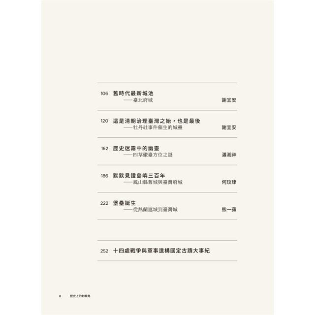 歷史上的刺蝟島:前進全臺十四處戰爭與軍事遺構國定古蹟 歷史上的刺蝟島:前進全臺十四處戰爭與軍事遺構國定古蹟