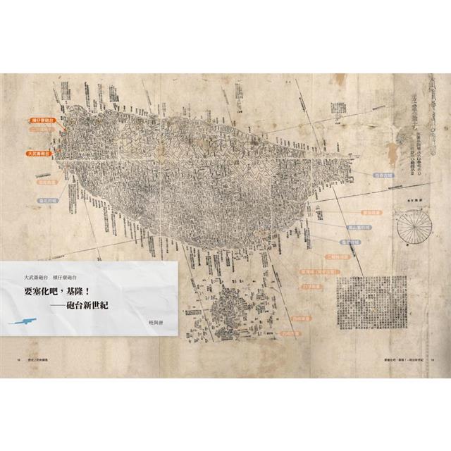 歷史上的刺蝟島:前進全臺十四處戰爭與軍事遺構國定古蹟 歷史上的刺蝟島:前進全臺十四處戰爭與軍事遺構國定古蹟