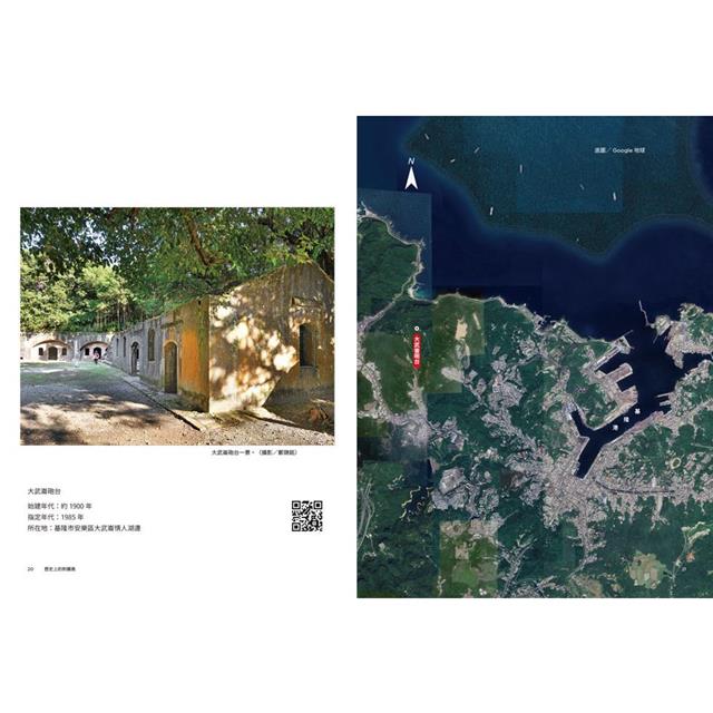 歷史上的刺蝟島:前進全臺十四處戰爭與軍事遺構國定古蹟 歷史上的刺蝟島:前進全臺十四處戰爭與軍事遺構國定古蹟