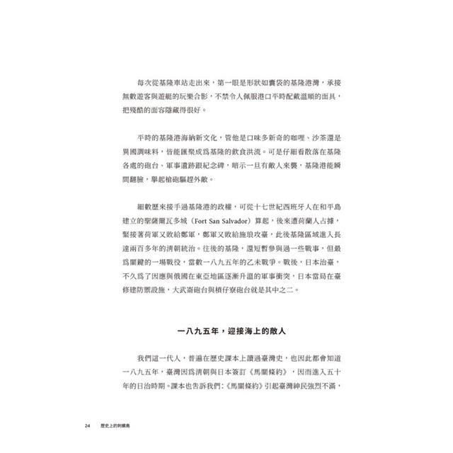 歷史上的刺蝟島:前進全臺十四處戰爭與軍事遺構國定古蹟 歷史上的刺蝟島:前進全臺十四處戰爭與軍事遺構國定古蹟