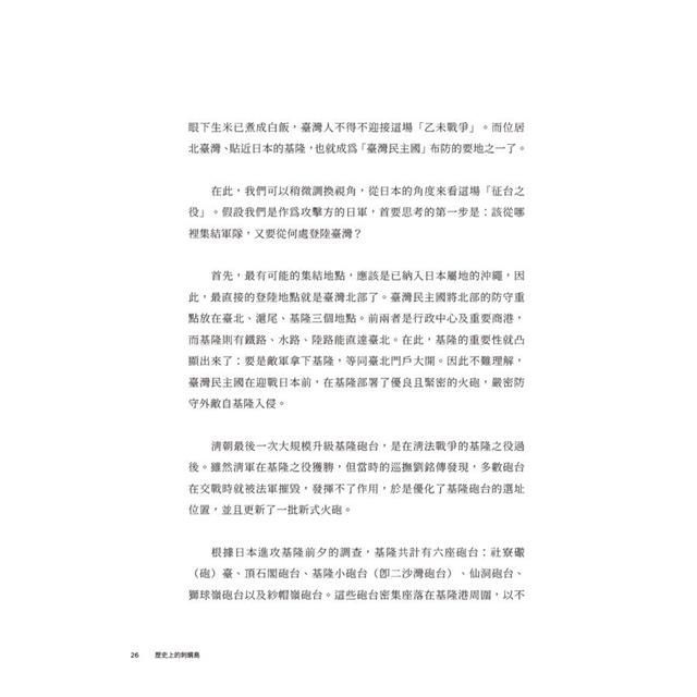 歷史上的刺蝟島:前進全臺十四處戰爭與軍事遺構國定古蹟 歷史上的刺蝟島:前進全臺十四處戰爭與軍事遺構國定古蹟