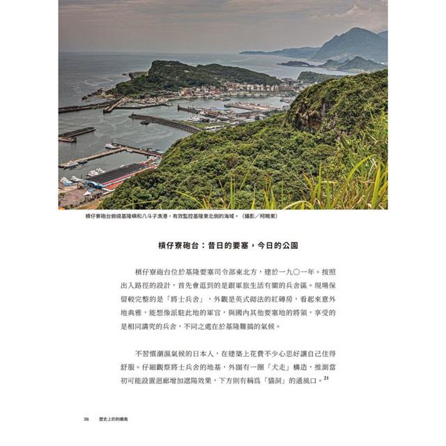 歷史上的刺蝟島:前進全臺十四處戰爭與軍事遺構國定古蹟 歷史上的刺蝟島:前進全臺十四處戰爭與軍事遺構國定古蹟