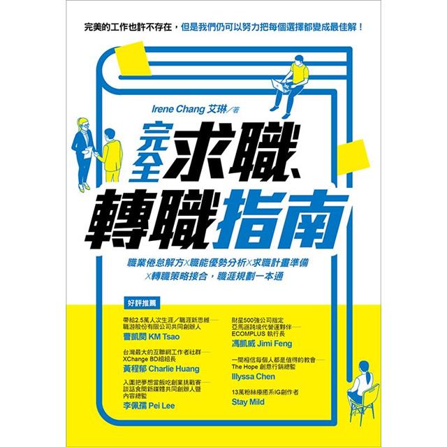 完全求職、轉職指南:職業倦怠解方X職能優勢分析X求職計畫準備X轉職策略接合,職涯規劃一本通 完全求職、轉職指南:職業倦怠解方X職能優勢分析X求職計畫準備X轉職策略接合,職涯規劃一本通