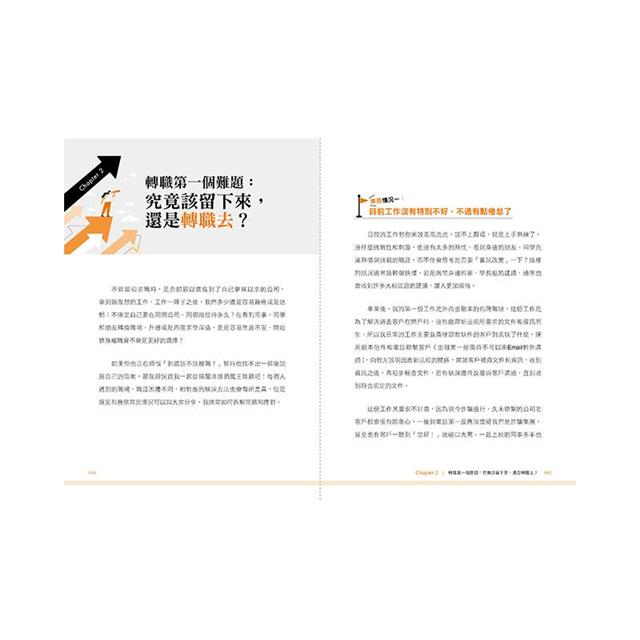 完全求職、轉職指南:職業倦怠解方X職能優勢分析X求職計畫準備X轉職策略接合,職涯規劃一本通 完全求職、轉職指南:職業倦怠解方X職能優勢分析X求職計畫準備X轉職策略接合,職涯規劃一本通